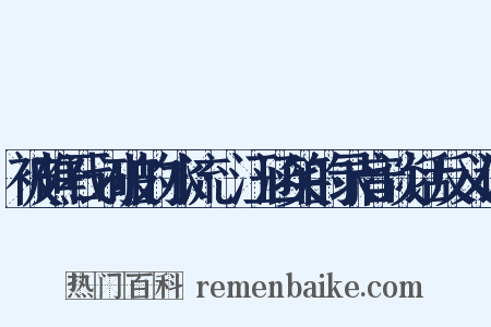 被礁石划破的水流·汪涵笑的录音谈话反义词是什么意思的图片